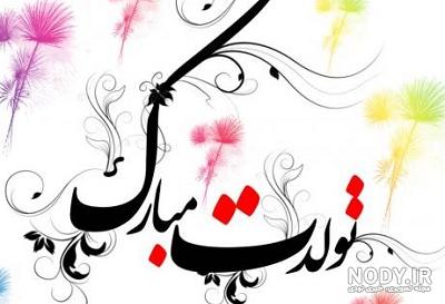 آهنگ تولدت مبارک بهار جان