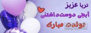 آهنگ تولدت مبارک ثریا