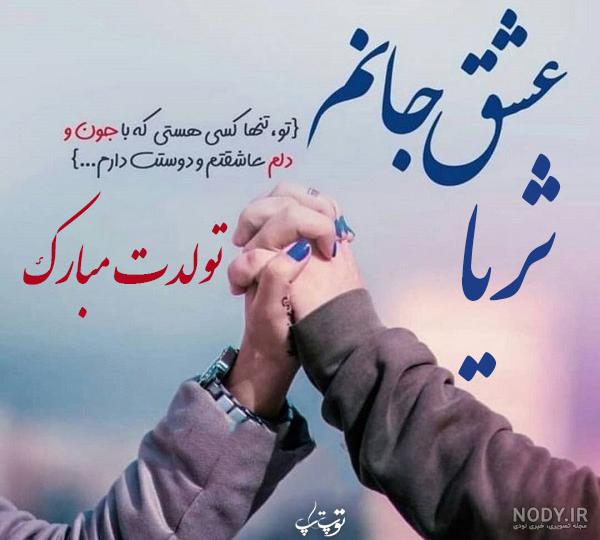 آهنگ تولدت مبارک ثریا