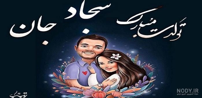 آهنگ تولدت مبارک سجاد جان آهنگ تولدت مبارک سجاد جان