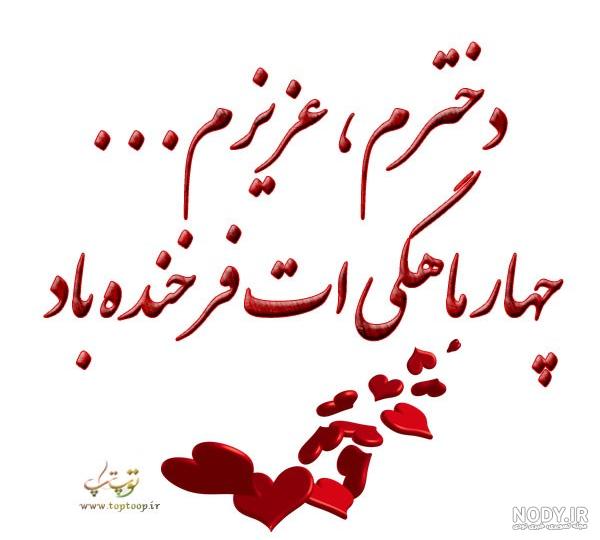 آهنگ چهار ماهگیت مبارک دخترم