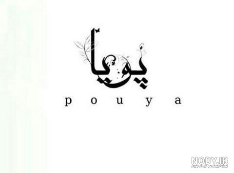 استوری اسم پوریا