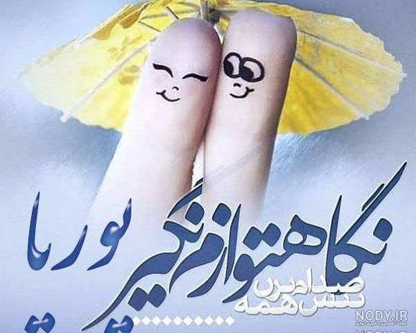 استوری اسم پوریا استوری اسم پوریا