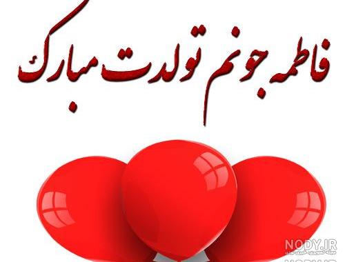 استوری تولد فاطمه