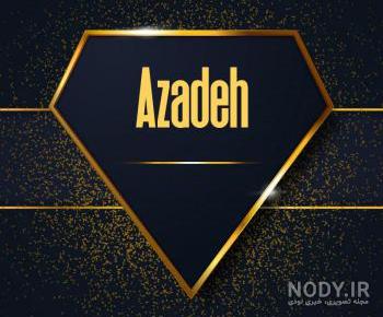استیکر اسم آزاده