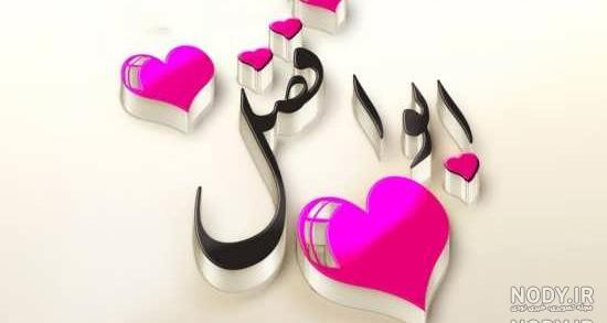 استیکر اسم ابوالفضل برای تلگرام استیکر اسم ابوالفضل برای تلگرام