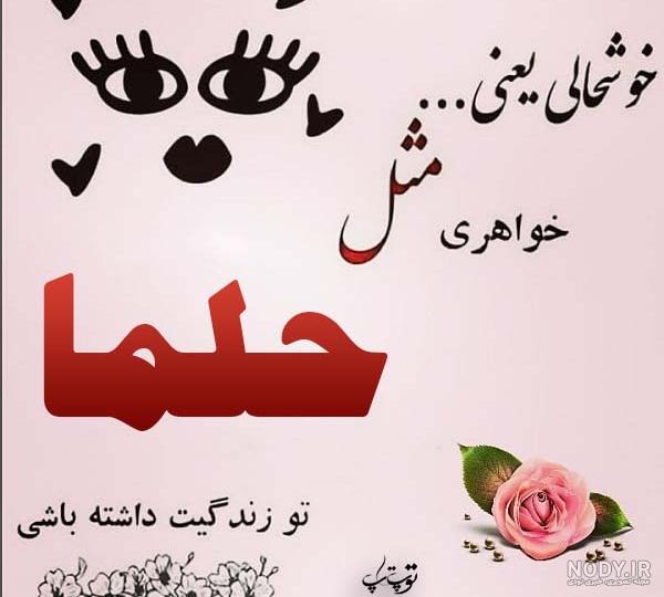 استیکر اسم حلما استیکر اسم حلما