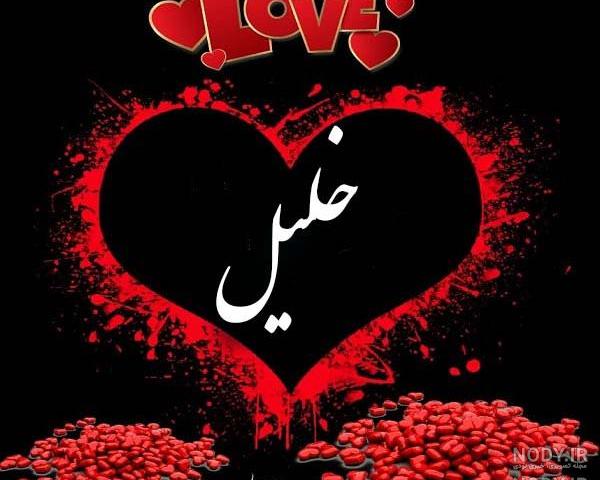 استیکر اسم خلیل استیکر اسم خلیل