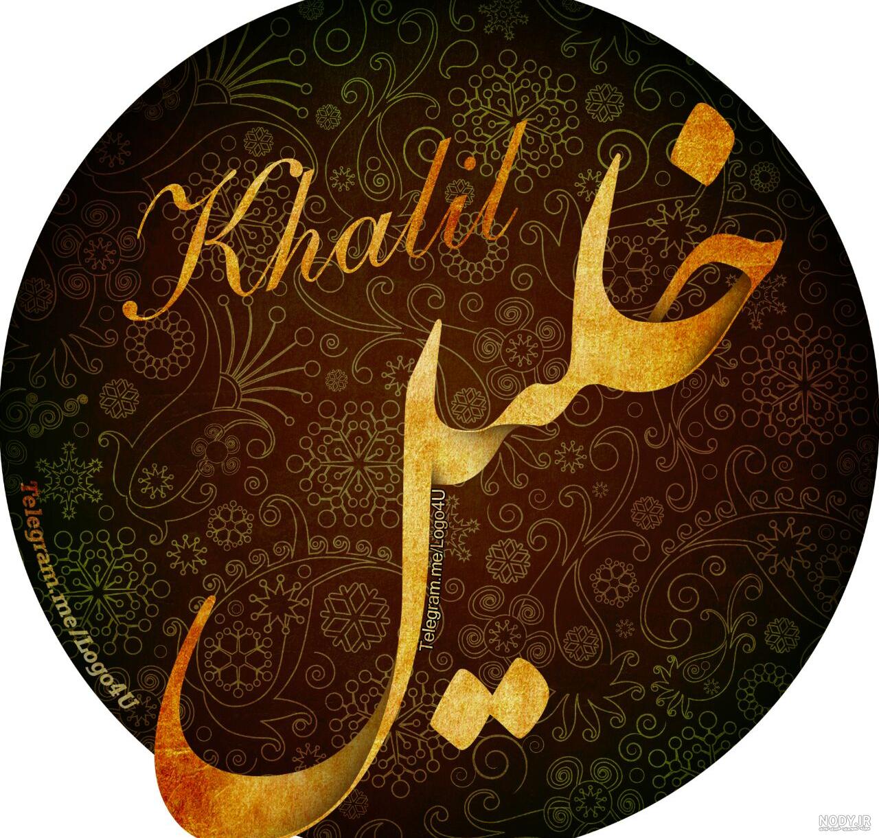 استیکر اسم خلیل استیکر اسم خلیل