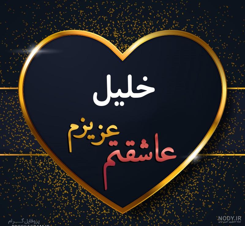 استیکر اسم خلیل استیکر اسم خلیل