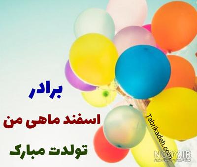 اسفند ماهی عزیزم تولدت مبارک اسفند ماهی عزیزم تولدت مبارک