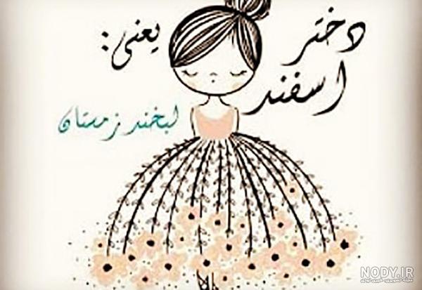 اسفند ماهی عزیزم تولدت مبارک اسفند ماهی عزیزم تولدت مبارک