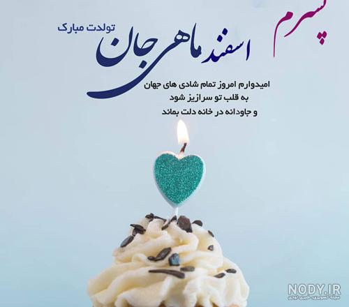 اسفند ماهی من تولدت مبارک اسفند ماهی من تولدت مبارک
