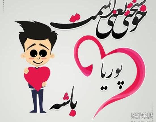 اسم انگلیسی پوریا