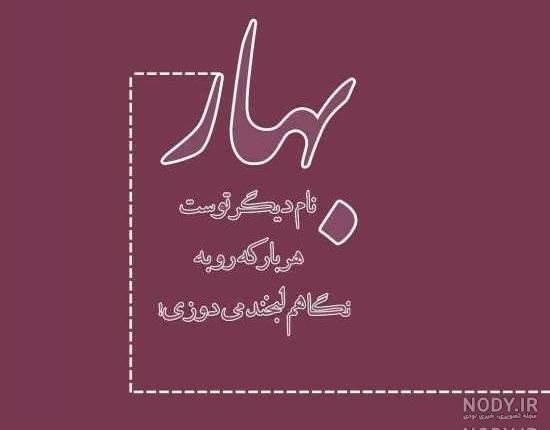 اسم بهاره به انگلیسی چگونه نوشته می شود