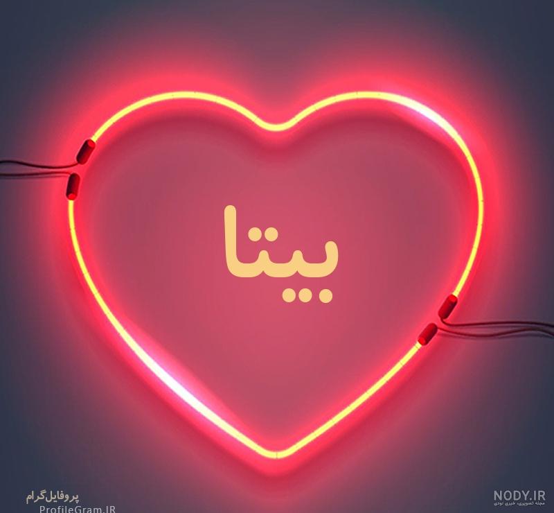 اسم بیتا اسم بیتا