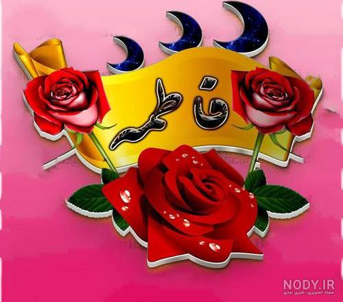 اسم فاطمه به انگلیسی تحریری