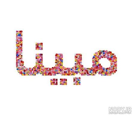 اسم مبینا عکس نوشته مبینا برای پروفایل اسم مبینا عکس نوشته مبینا برای پروفایل