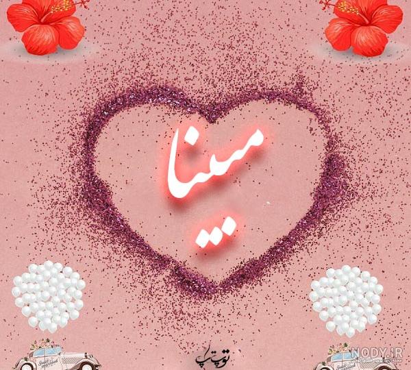 اسم مبینا عکس پروفایل مبینا اسم مبینا عکس پروفایل مبینا