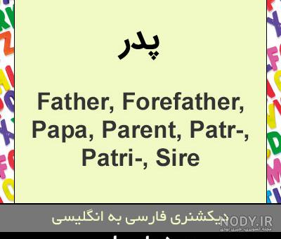 اسم پدر به انگلیسی اسم پدر به انگلیسی