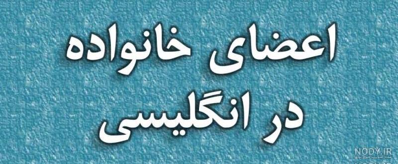 اسم پدر من محمد است به انگلیسی