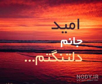اسم گرافیکی امید اسم گرافیکی امید