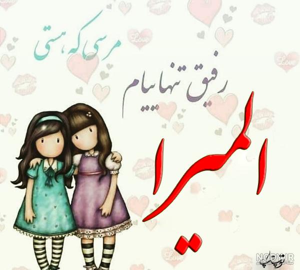 المیرا به انگلیسی عکس نوشته