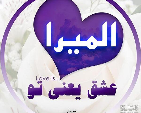 المیرا جان روزت مبارک