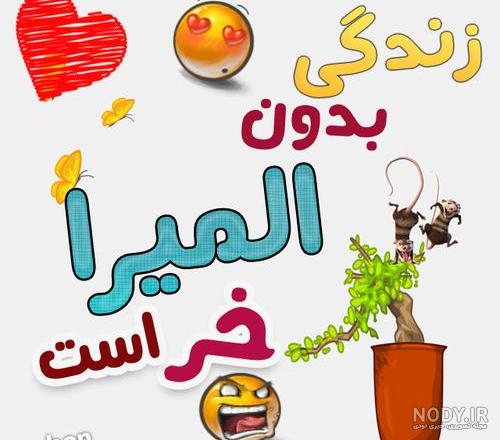 اهنگ برای اسم المیرا