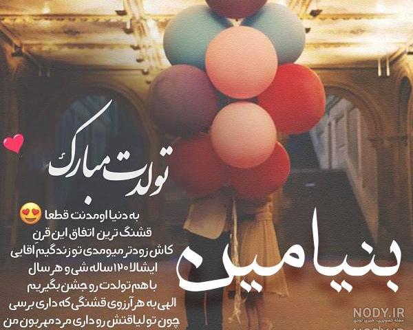 اهنگ تولد برای اسم بنیامین