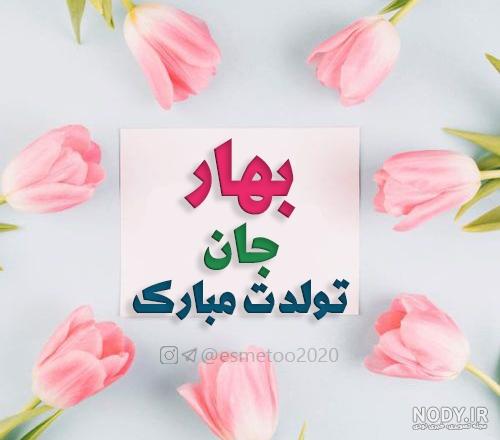 اهنگ تولد برای اسم بهاره