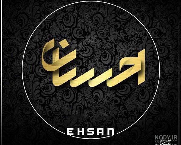 اهنگ تولدت مبارک احسان جان اهنگ تولدت مبارک احسان جان