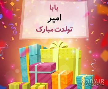 اهنگ تولدت مبارک امیرم اهنگ تولدت مبارک امیرم