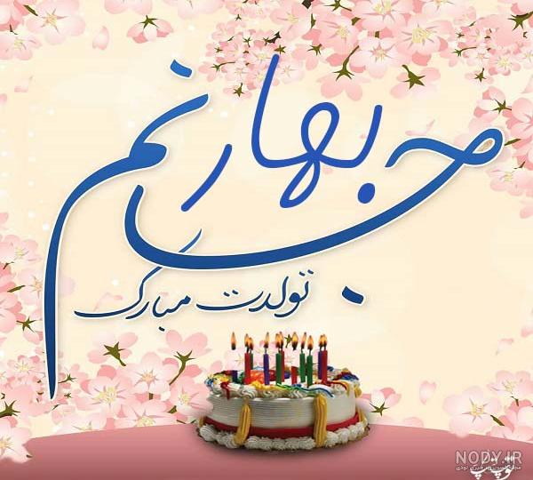 اهنگ تولدت مبارک دخترم بهار