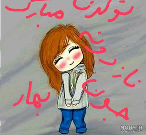 اهنگ تولدت مبارک دخترم بهار