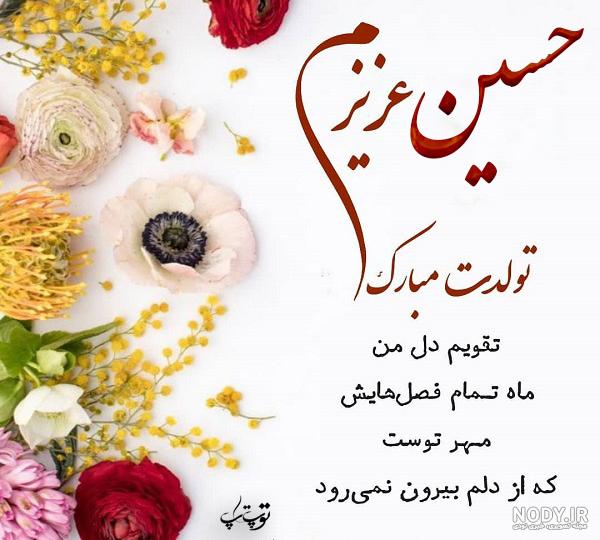 اهنگ تولدت مبارک پسرم حسین جان اهنگ تولدت مبارک پسرم حسین جان