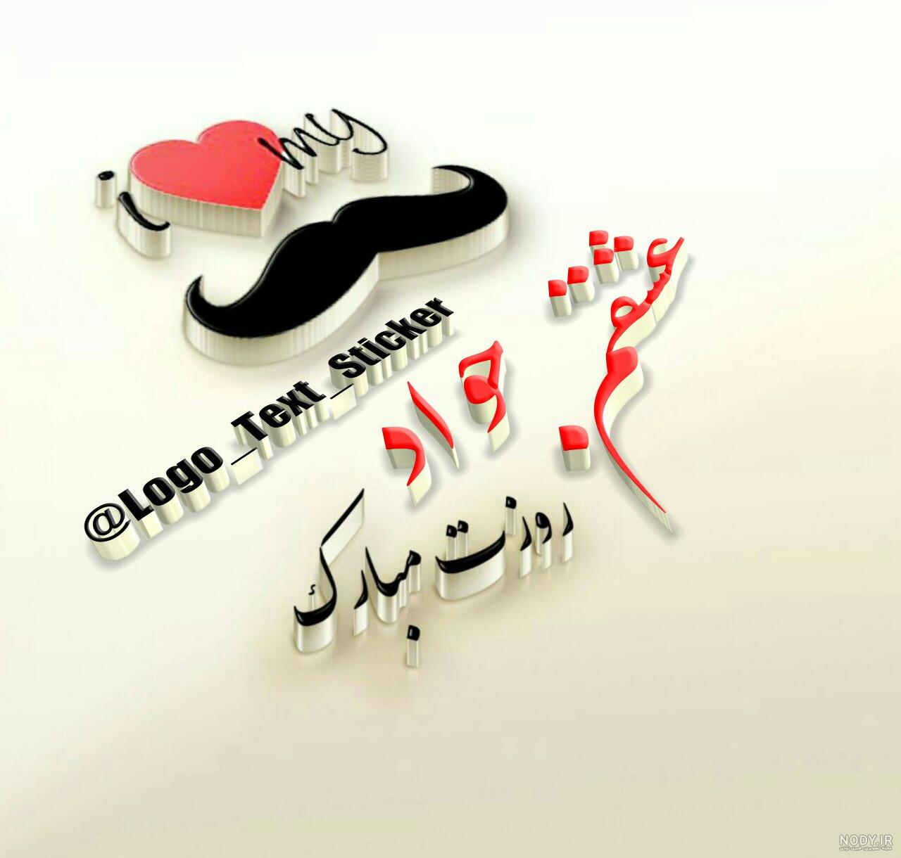 اهنگ محمد جواد تولدت مبارک