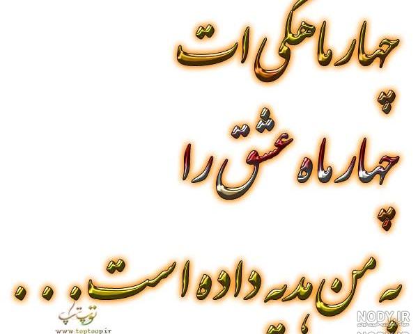 اهنگ چهار ماهگیت مبارک