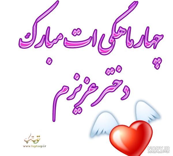 اهنگ یک ماهگیت مبارک دخترم