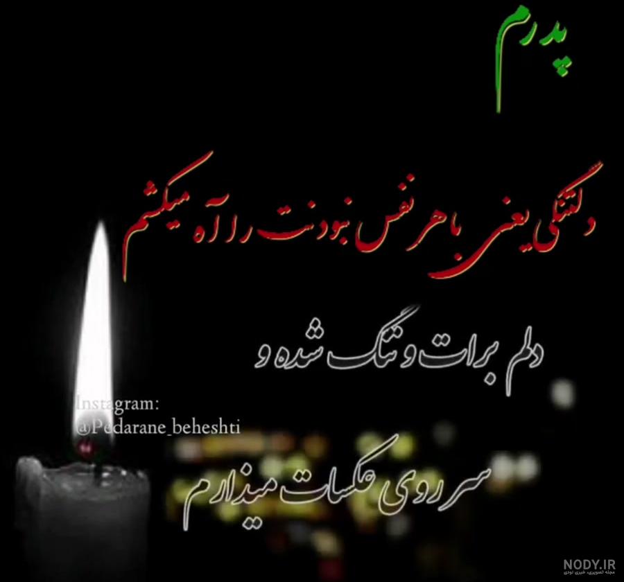بابا دلم تنگه برات دوری تو سخته برام بابا دلم تنگه برات دوری تو سخته برام