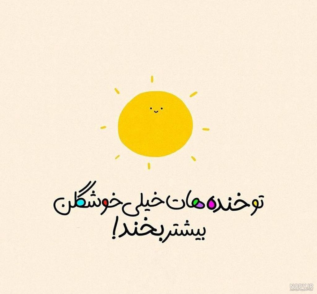 بخند که خنده تو