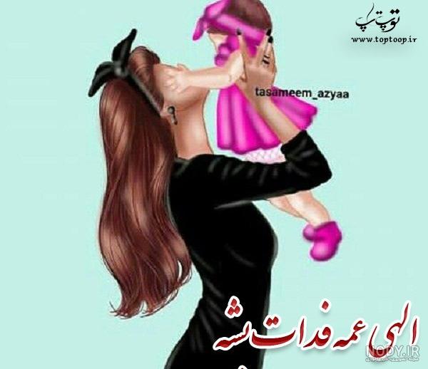 برادرزاده خوشحالی یعنی عمه شدن برادرزاده خوشحالی یعنی عمه شدن