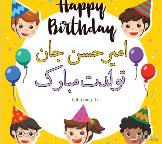 برادرزاده عزیزم مهدی جان تولدت مبارک