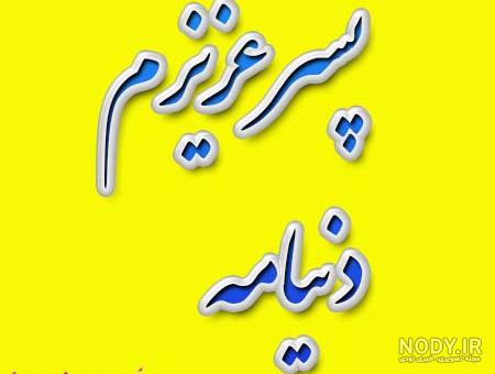 برای پسرم مینویسم کوتاه