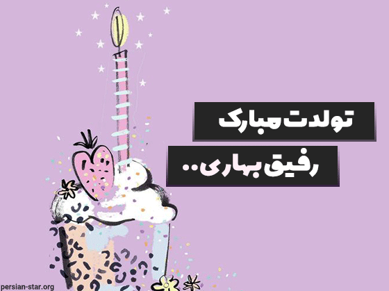 بهار جون تولدت مبارک