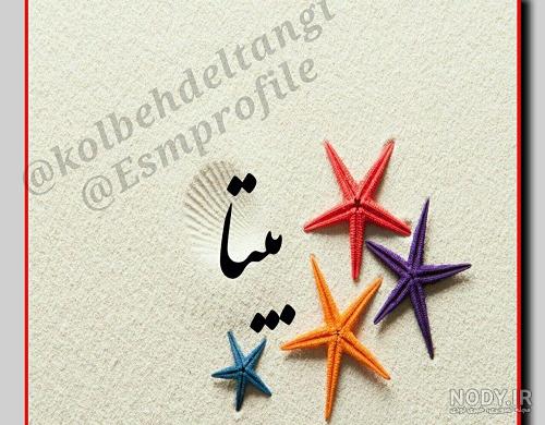 بیتا جان روزت مبارک بیتا جان روزت مبارک
