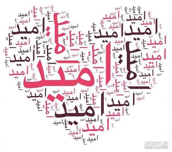 بیوگرافی اسم امید بیوگرافی اسم امید