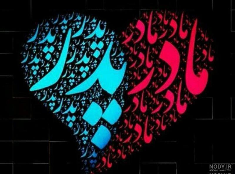 بیوگرافی پدر و مادر بیوگرافی پدر و مادر