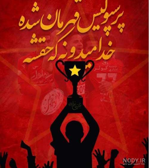 بیوگرافی پرسپولیسی دخترونه بیوگرافی پرسپولیسی دخترونه