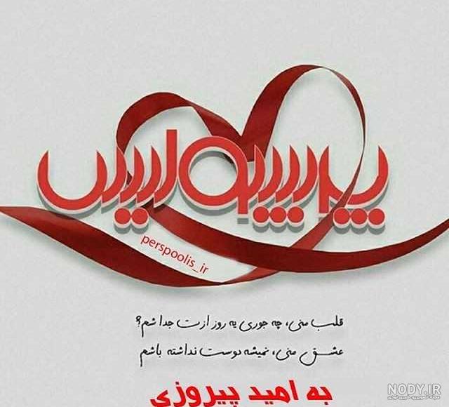 بیوگرافی پرسپولیسی کوتاه بیوگرافی پرسپولیسی کوتاه